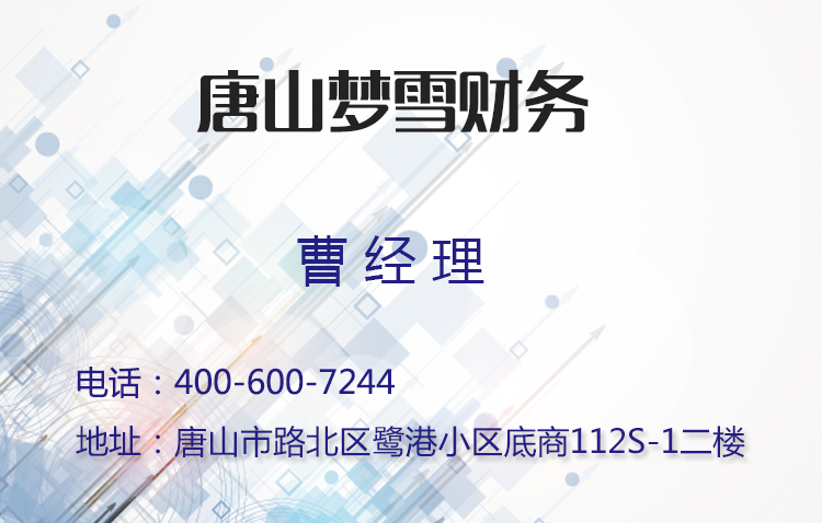 唐山梦雪财务咨询有限公司