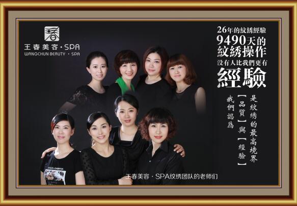 王春美容纹绣艺术中心电话