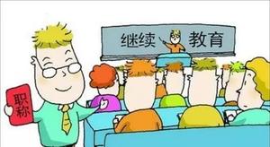 南京市中高级职称继续教育学时审验单领取方式