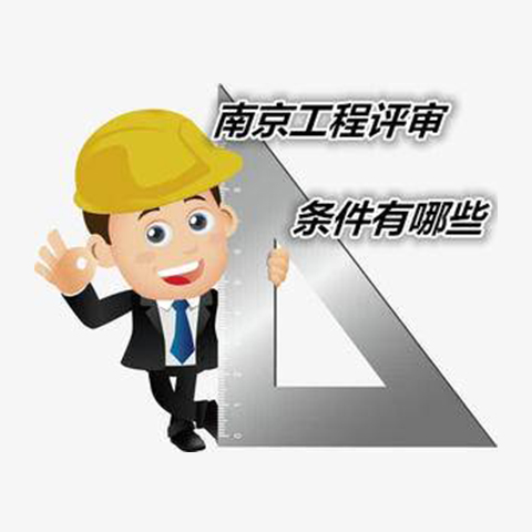 2020年南京中级工程师职称评审条件有哪些