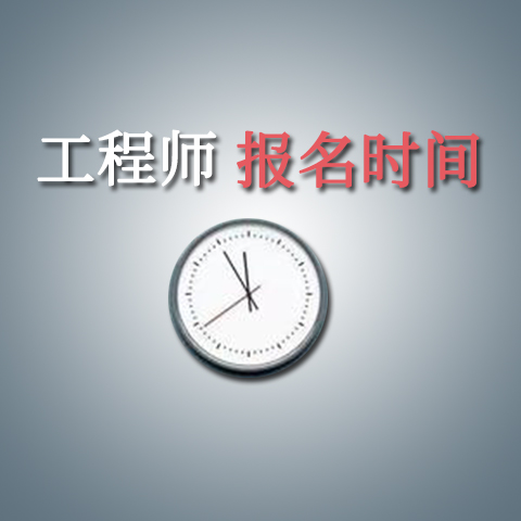 南京中高级工程师职称评审时间