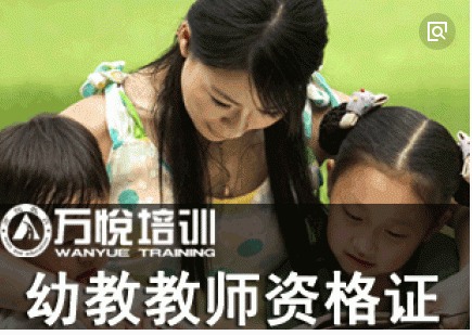 江阴幼师资格专业培训 选江阴万悦 名师授课 超