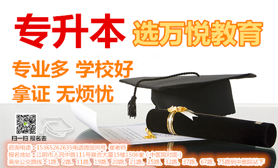 想专升本不知道怎么升学历?江阴万悦教育专业