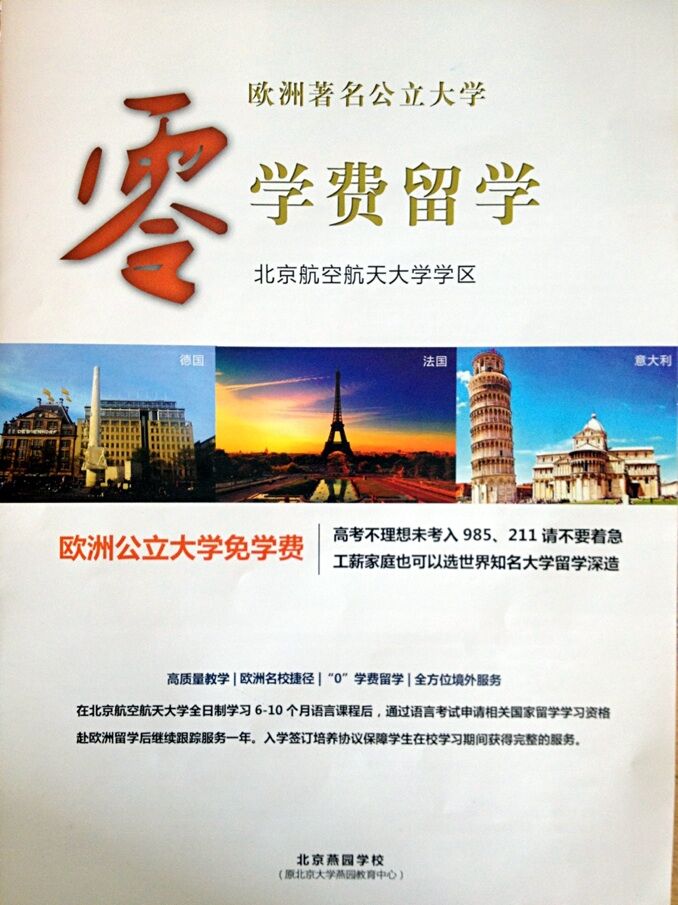 北京大学欧洲公立大学零学费留学