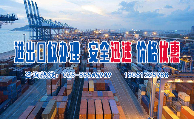 下关代理进出口资质 进出口权办理 就选闻语 -