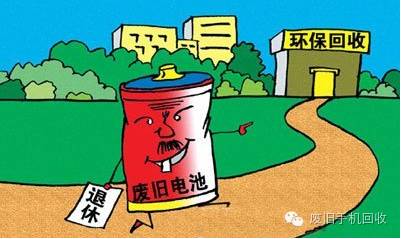 新疆乌鲁木齐手机回收--旧手机电池扔掉会造成