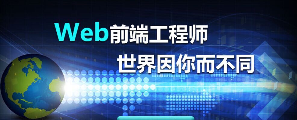 2017WEB前端工程师的就业前景分析 - 教育文