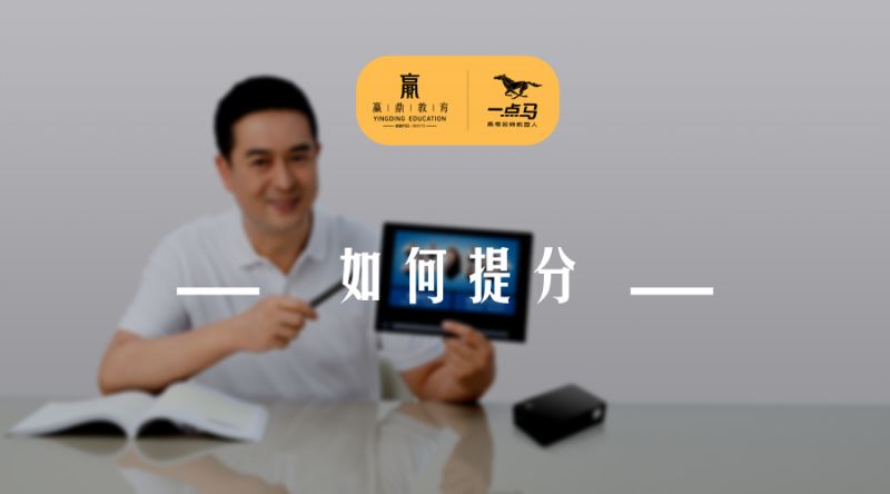 为什么用一点马高考名师机器人,高中生就能提分?