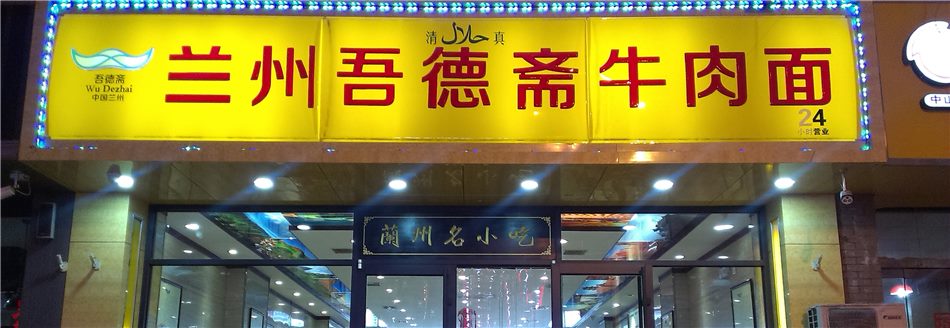 邢台兰州牛肉面加盟,唐山兰州拉面加盟,河北兰