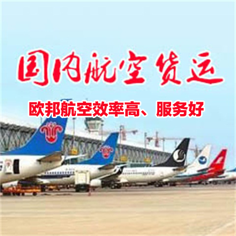 杭州快速航空货运价格欧邦航空值得信赖