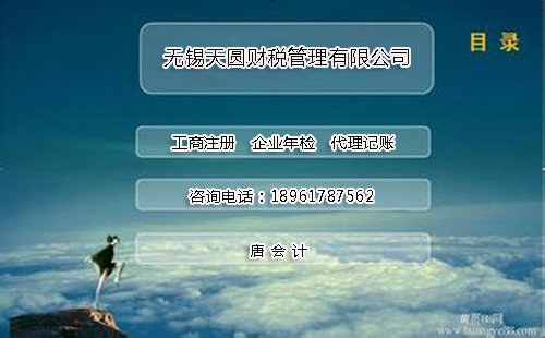 无锡代理记账,注册公司就找天圆财税 - 中介代理