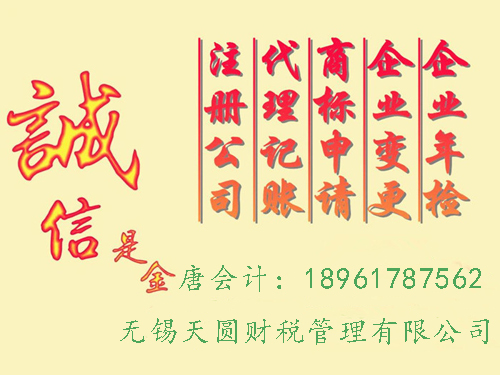 无锡代理记账,注册公司就找天圆财税 - 中介代理
