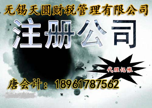 无锡代理注册各类公司需要注意什么?