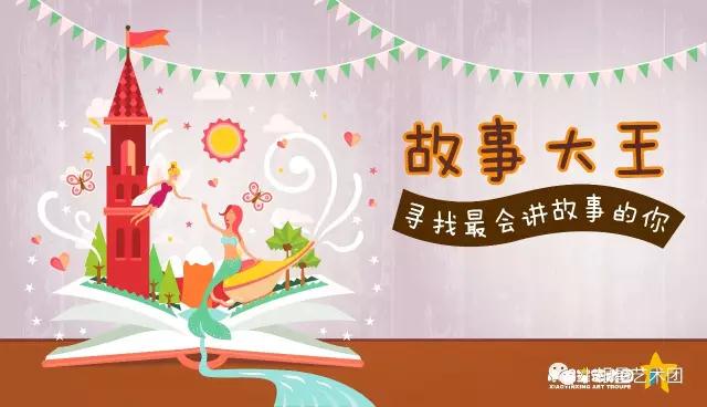 小银星首届故事大王选拔赛 寻找最会讲故事的你 - 滨州传媒网