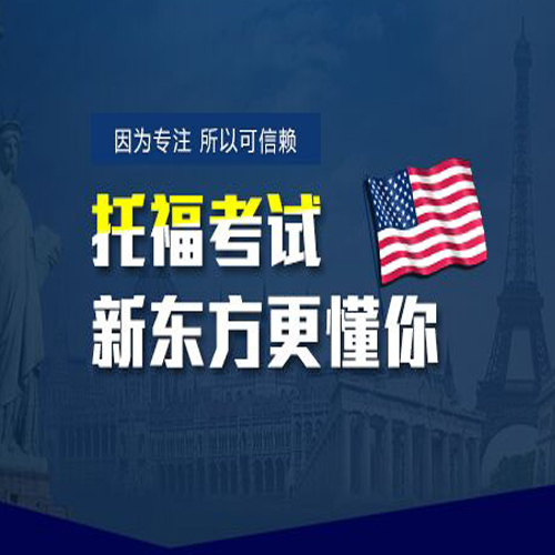石家庄托福口语三个易错点技巧详细解析-新东方