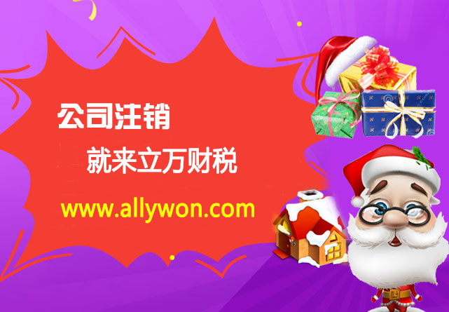 深圳市有限责任公司要注销找哪家代理好?