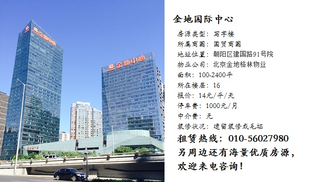 企业商讯 北京金地中心雄踞北京东 长安街,中央商务区核心之地