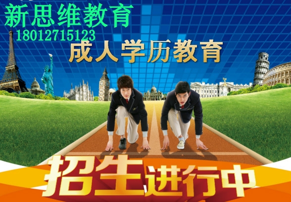 成人教育报名中(新思维教