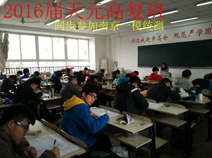 南京天元高考复读学校让每一位高考落榜生重圆
