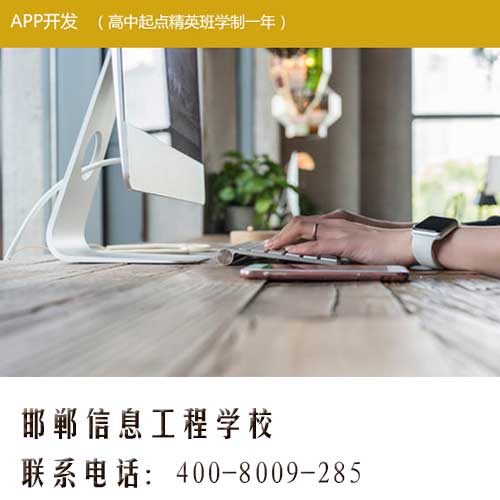 学app开发,就到邯郸信息工程app开发培训学校