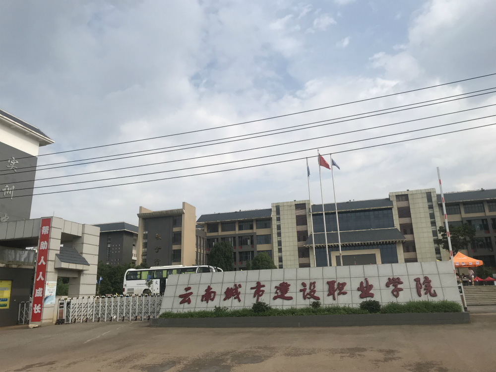 云南城市建设职业学院高铁乘务,就业前景,入学条件,报