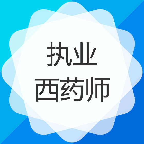2017年执业药师选择考西药还是中药?