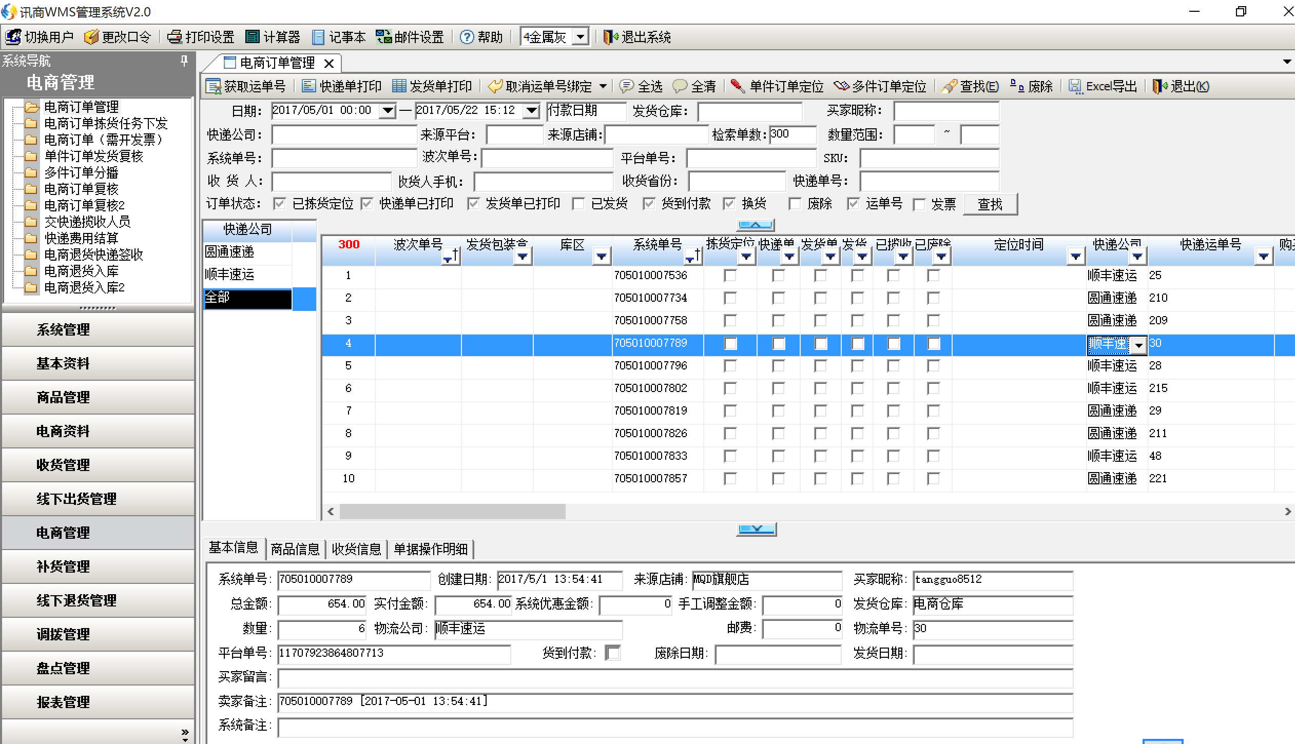软件界的高富帅!电商WMS系统就找讯商WMS