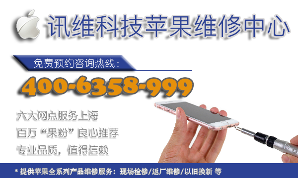 讯维科技苹果维修中心