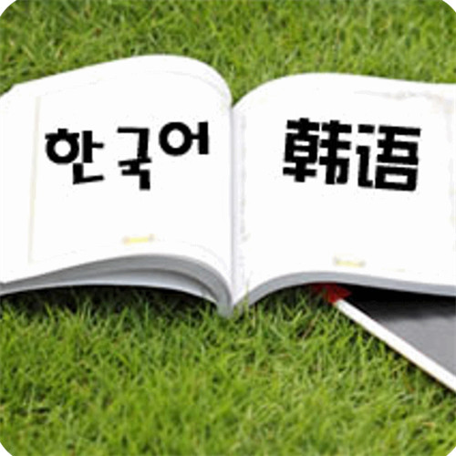 学习韩语的方法