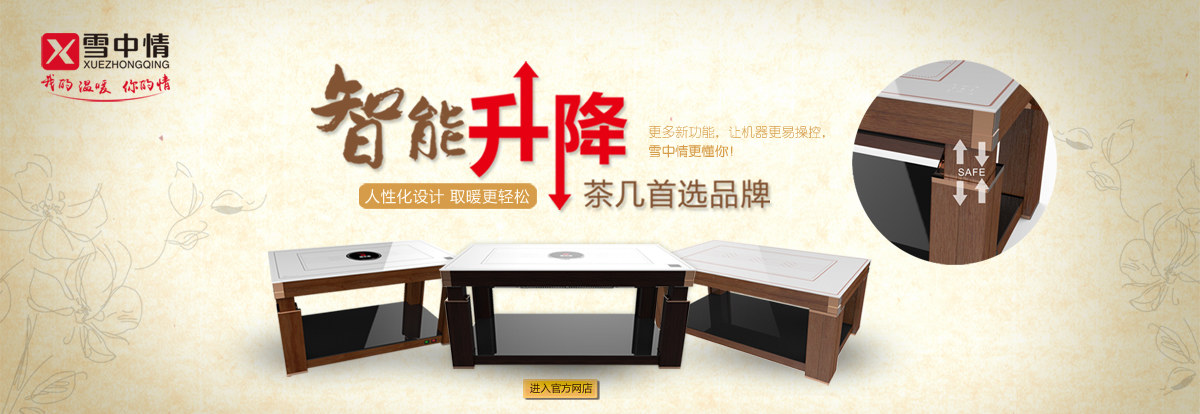贵州智能升降茶几电暖炉选什么牌子好,雪中情