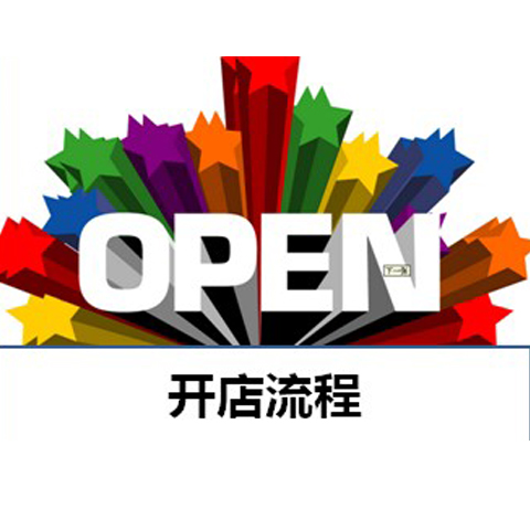 新人淘宝开店详细流程
