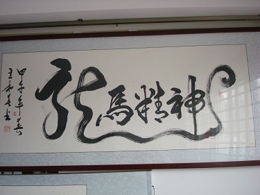 中国当代书画名人书法作品赏析
