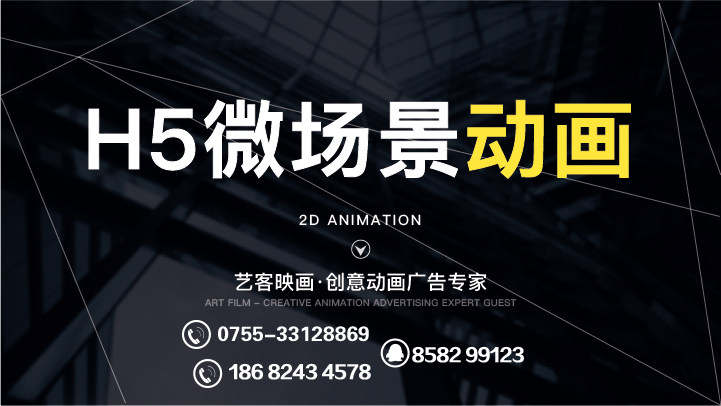 深圳H5微场景设计制作,艺客映画传媒有限公司