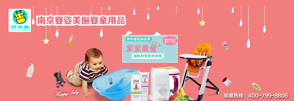 南京母婴加盟连锁选择南京婴姿美-企业百科