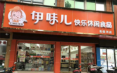 零食店加盟怎么经营伊味儿休闲零食加盟