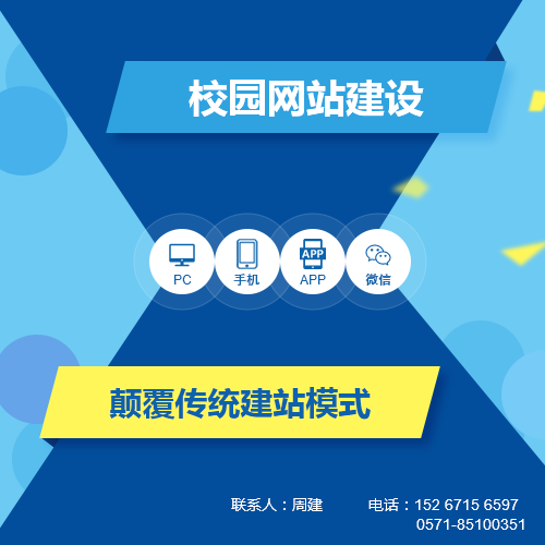 杭州有做学校网站建设的公司吗，学校网站建站的流程是什么