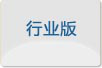 行业版