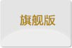 旗舰版
