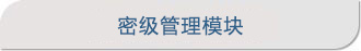密级管理模块
