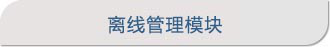 离线管理模块