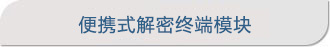 便携式界面终端模块