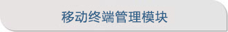 移动终端管理模块