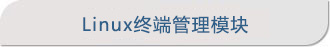 Linux终端管理模块