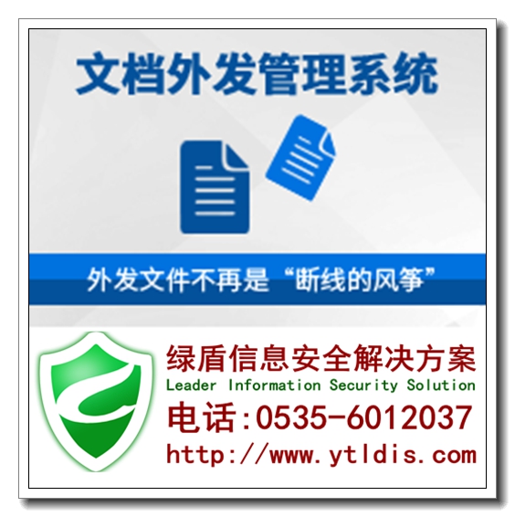 加密软件|烟台加密软件|绿盾文档外发管理系统