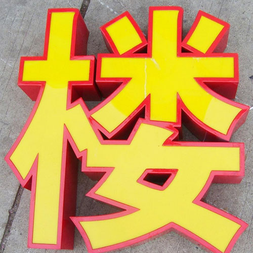 大型户外广告制作、广告招牌、led发光字专业