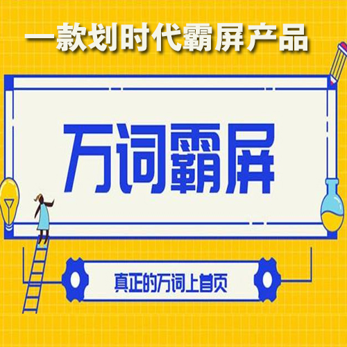 万词霸屏