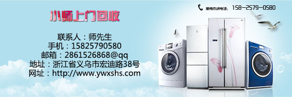 义乌高价上门回收旧空调,旧家电回收公司选择