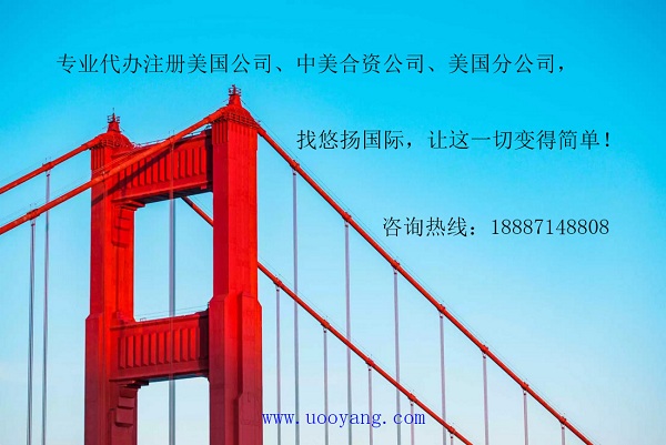 上海代理注册美国公司哪家好|在美国开公司上海