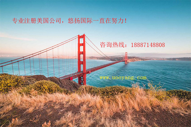 美国公司注册流程和费用