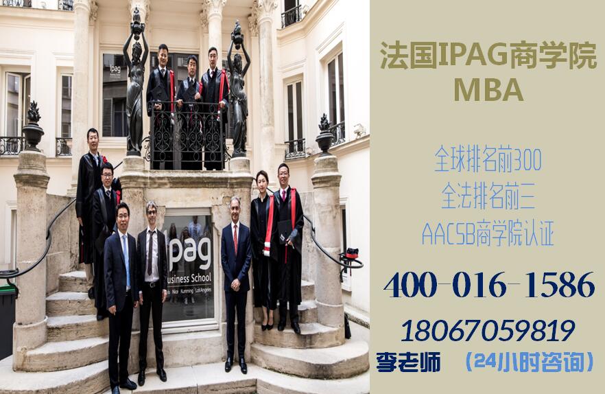 来法国ipag商学院读在职MBA,性价比超高201